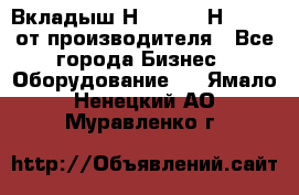 Вкладыш Н251-2-2, Н265-2-3 от производителя - Все города Бизнес » Оборудование   . Ямало-Ненецкий АО,Муравленко г.